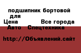 подшипник бортовой для komatsu 195.27.12390 › Цена ­ 6 500 - Все города Авто » Спецтехника   